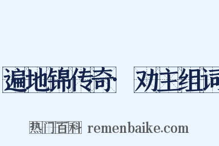 遍地锦传奇·劝主组词是什么意思的图片